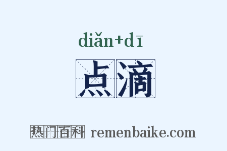 点滴是什么意思的图片